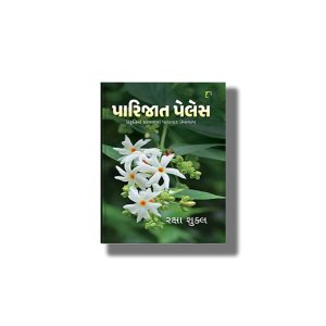 Parijat Palace | Gujarati Book Paperback (Raksha Shukla)