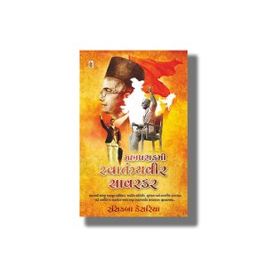 Mahaparakrami Swantantryaveer Savarkar | Gujarati Book Paperback (Rasikba Kesariya)