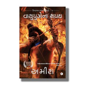 Vayuputrona Shapath | Oath Of Vayuputras | Gujarati Books Paperback (Amish)