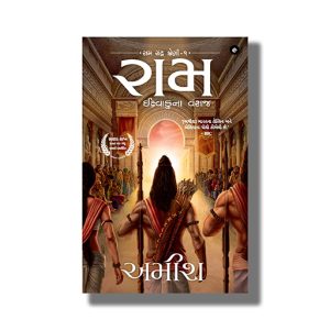 Ram | Ikshvakuna Vanshaj | Ram | Scion Of Ikshvaku | Gujarati Book Paperback (Amish)