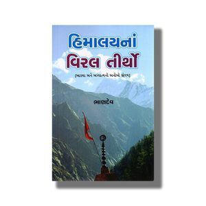 Himalayna Viral Tirtho | Gujarati Book Paperback (Bhandev)