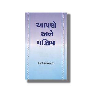 Aapne Ane Paschim | Gujarati Book Paperback (Swami Sachchidanand)