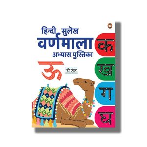 Hindi Sulekh Varnmala Abyaas Pustika | Hindi Book Paperback (Penguin)