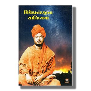 Vivekanandajina Sanidhyama | Gujarati Book Paperback (Swami Vivekananda)