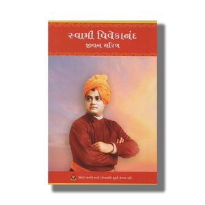 Swami Vivekanand Jivan Charitra | Gujarati Books (Shri Ramkrishna Ashram)