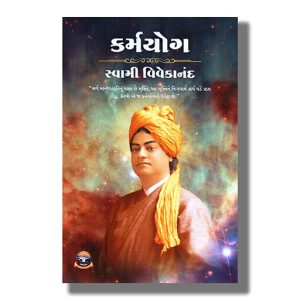 Karma Yoga | Gujarati Book Paperback (Swami Vivekananda)