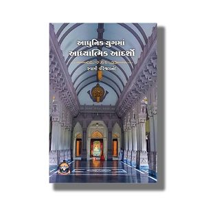 Adhunik Yugma Adhyatmik Adarsho | Gujarati Book Paperback (Swami Vireswarananda)