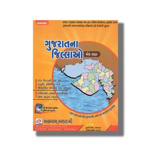 Gujarat Na Jillao 2021 Edition | For Gpsc & Other Examination Book Paperback (Abhayam) Kuldeep Singh Makwana