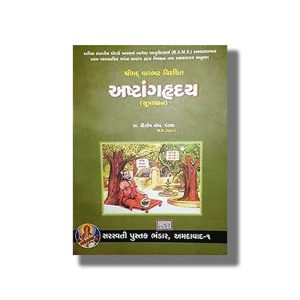 ASTANGA HRDAYAM | Gujarati Book Paperback (Dilip M Pandya)