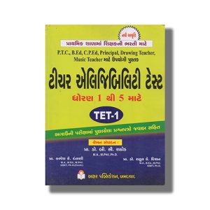 Tet 1 Clss 1 To 5 Exam Guide 2022 Edition | Book Paperback (Akshar) B C Rathod