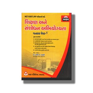 NET/ GSET/ JRF General Paper 1 Teaching And Research Aptitude Gujarati Medium 2025-26 Edition | Book Paperback (Akshar) Kalpesh K Dantani