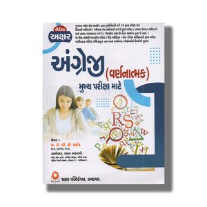 Gpsc Angreji Varnanatmak Mukhya Pariksha 2024 Edition | Book Paperback (Akshar) B C Rathod