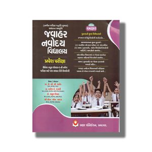Jawahar Navodaya Vidyalaya / Sainik School Class 6 Pravesh Pariksha Gujarati Medium 2025 Edition | Book Paperback (Akshar) B C Rathod