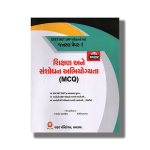 NET/ GSET/ JRF General Paper 1 (MCQ) Teaching and Research Aptitude Gujarati Medium 2025-26 Edition | Book Paperback (Akshar) Mitesh Parmar