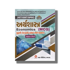 NET GSET GPSC Arthashastra | Economis Mcq Gujarati Medium 2025 Edition | Book Paperback (Akshar)