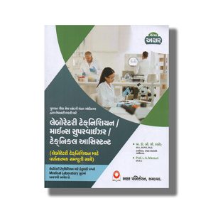 Lab Technician And Lab Assistant Exam Guide Gujarati Medium 2024 Edition | Book Paperback (Akshar) B C Rathod