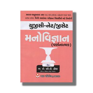 NTA Ugc Net Gset Manovigyan Varnanatmak Gujarati Medium | Book Paperback (Akshar) B C Rathod