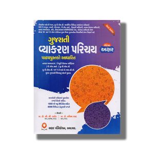 Gujarati Vyakaran Parichay 2025-26 Edition | For Gpsc & Other Examination Book Paperback (Akshar) B C Rathod