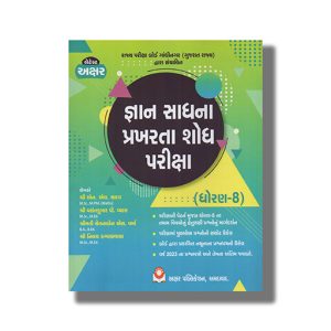 Gyan Sadhana Scholarship Gsse Class 8 Exam Guide Gujarati Medium | Book Paperback (Akshar)