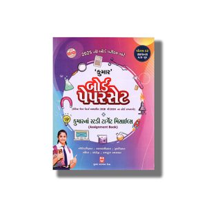 Kumar Board Question Papers Science Stream Gujarati Medium Class 12 Both A/B Group 2025-26 Edition | Book Paperback