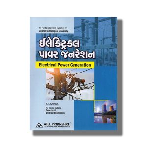 Electrical Power Generation Electrical Semester 3 New Syllabus 2025-26 Edition GTU Diploma Engineering Gujarati Medium | Book Paperback (Atul) R P Ajwalia
