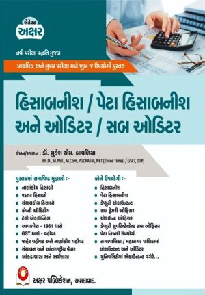 Hisabnish | Peta Hisabnish and Auditor | Sub Auditor 2th Edition 2026 | Book Paperback (Mukesh M Bavaliya)