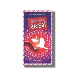 Mukam Post Satkarma | Gujarati Book Paperback (Heta Bhushan)