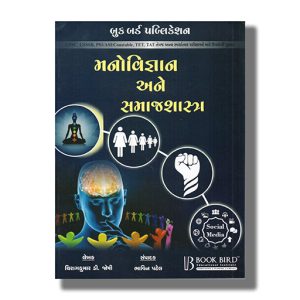 Manovigyan Ane Samajshastra 2021 Edition | For Gpsc & Other Examination Book Paperback (Book Bird)