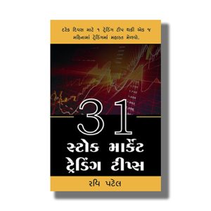 31 Stock Market Trading Tips | Gujarati Book Paperback (Ravi Patel)