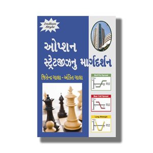 Option Strategy Nu Margdarshan | Gujarati Book Paperback (Jitendra Gala)