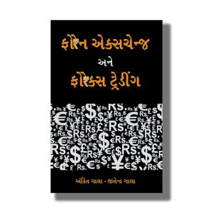 Foreign Exchange Ane Forex Trading | Gujarati Book Paperback (Ankit Gala)