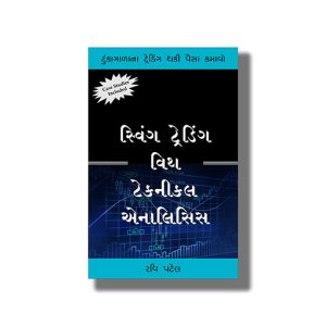 Swing Trading With Technical Analysis | Gujarati Book Paperback (Ravi Patel)