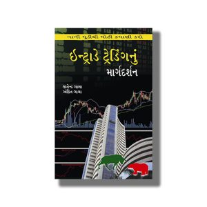 Intraday Trading Nu Margdarshan | Gujarati Book Paperback (Ankit Gala)