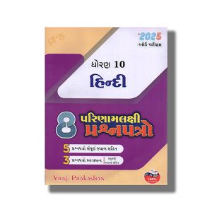 Result Oriented 8 Paper Set Hindi Class 10 Gujarati Medium 2025-26 Edition | Book Paperback (Vraj)