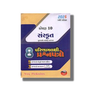 Result Oriented 8 Paper Set Sanskrit Class 10 Gujarati Medium 2025-26 Edition | Book Paperback (Vraj)