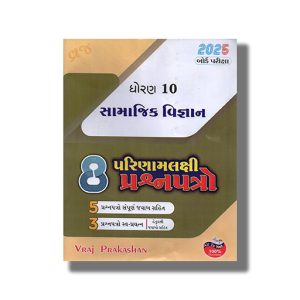 Result Oriented 8 Paper Set Samajik Vigyan Class 10 Gujarati Medium 2024-25 Edition | Book Paperback (Vraj)