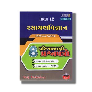 Result Oriented 8 Paper Set Part  A & B Rasayan Vignan Class 12 2025-26 Edition Gujarati Medium | Book Paperback (Vraj)