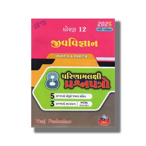 Result Oriented 8 Paper Set Part - A & B Jiv Vignan Class 12 2025-26 Edition Gujarati Medium | Book Paperback (Vraj)