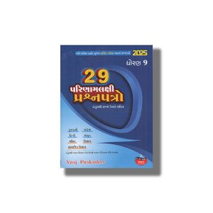 29 Parinamlaxi Prashnapatro Class 9 | 2025 Edition | Gujarati Medium | Book Paperback (Vraj)