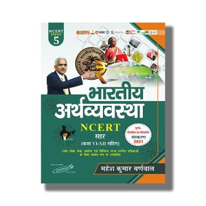 Bhartiye Arthvyvstha Ncert Sar Class 6 To 12 2021 Edition | Book Paperback (Cosmos) Mahesh Kumar Barnwal