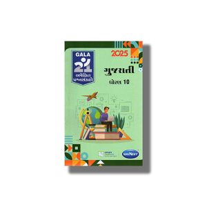 Navneet Apekshit Prashna Sangrah Gujarati (H L) 2026 Edition Gujarati Medium Class 10 | Book Paperback