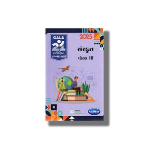 Navneet Apekshit Prashna Sangrah Sanskrit 2025 Edition Gujarati Medium Class 10 | Book Paperback