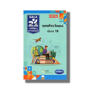 Navneet Apekshit Prashna Sangrah Social Science | Samajikvignan 2026 Edition Gujarati Medium Class 10 | Book Paperback