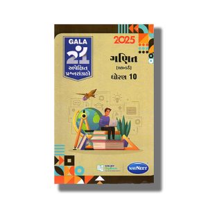 Navneet Apekshit Prashna Sangrah Mathematics | Ganit (Standard) 2026 Edition Gujarati Medium Class 10 | Book Paperback