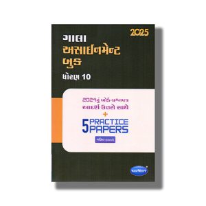 Gala Assignment Mathematics | Ganit (Basic) 2026 Edition Gujarati Medium Class 10 | Book Paperback