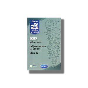 Navneet Apekshit Prashna Sangrah Vanijya Vyavastha Ane Sanchalan 2026 Edition Gujarati Medium Class 12 | Book Paperback