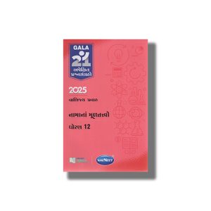 Navneet Apekshit Prashna Sangrah Namana Multatvo 2026 Edition Gujarati Medium Class 12 | Book Paperback