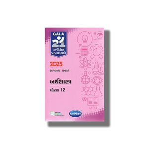 Navneet Apekshit Prashna Sangrah Arthashastra 2026 Edition Gujarati Medium Class 12 | Book Paperback