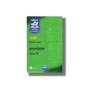 Navneet Apekshit Prashna Sangrah Samajshastra 2026 Edition Gujarati Medium Class 12 | Book Paperback
