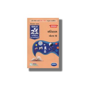 Navneet Apekshit Prashnasagraho Itihas 2026 Edition Gujarati Medium Class 12 | Book Paperback